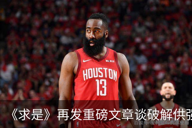 《求是》再发重磅文章谈破解供强需弱，这次直接给出了“手术”执行方案！