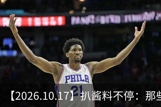 【2026.10.17】扒酱料不停：那些你不知道的八卦一二三