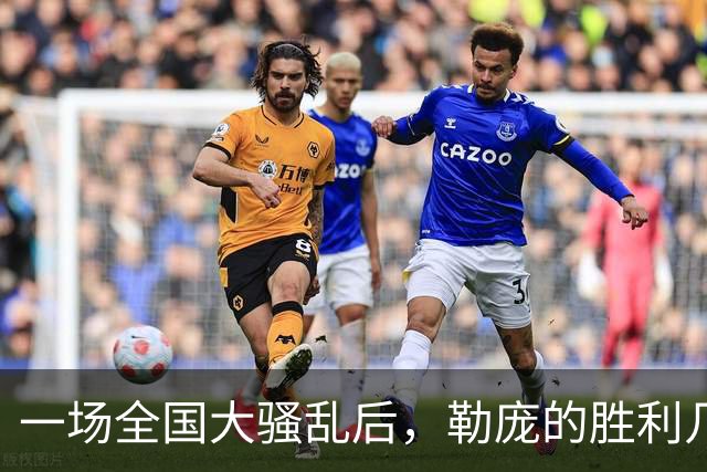 一场全国大骚乱后，勒庞的胜利几乎无人能挡