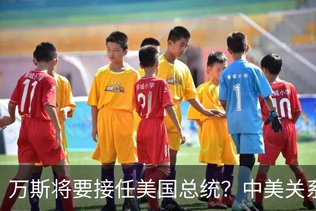 万斯将要接任美国总统？中美关系迎来大考！台湾问题或加速落地