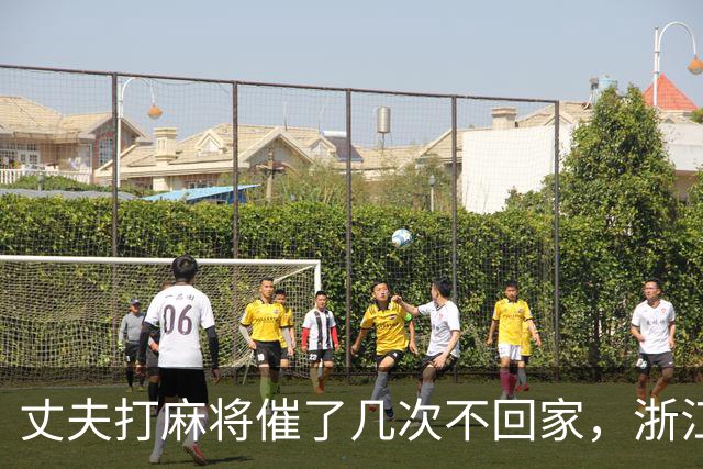 丈夫打麻将催了几次不回家，浙江女子怒火中烧打110举报赌博，警方排查后却传唤女子接受调查，并罚款300元