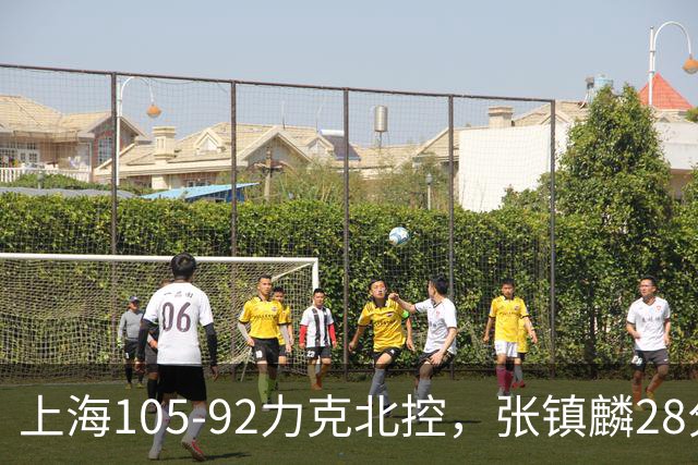 上海105-92力克北控，张镇麟28分，廖三宁34分