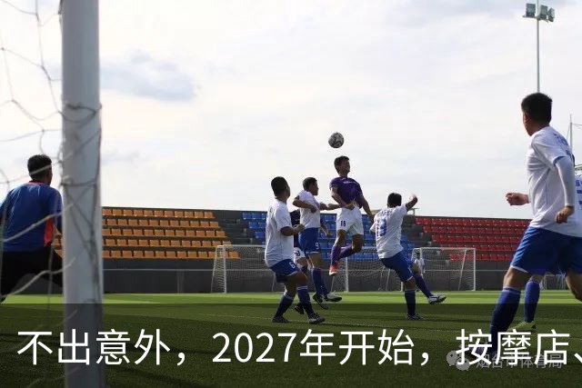 不出意外，2027年开始，按摩店、足疗店、洗浴店将迎来“大洗牌”