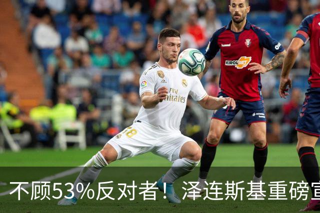 不顾53%反对者！泽连斯基重磅宣布：若战时大选，我将竞选连任