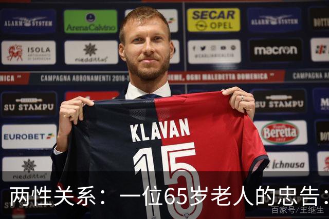 两性关系：一位65岁老人的忠告：同居没有生理需要，就不要搭伙！