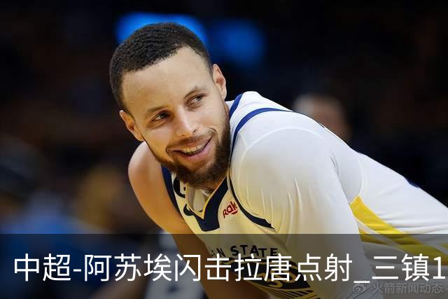 中超-阿苏埃闪击拉唐点射 三镇1-3申花剩2轮差保级线6分
