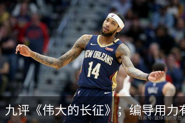九评《伟大的长征》；编导用力有点偏