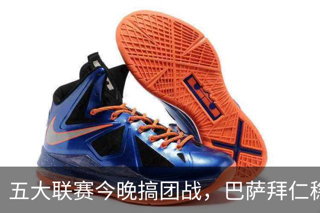 五大联赛今晚搞团战，巴萨拜仁稳赢，利物浦又双叒要丢分