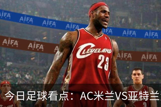 今日足球看点：AC米兰VS亚特兰大，尤文图斯VS拉齐奥，马拉加VS皇家社会，皇家马德里VS塞维利亚