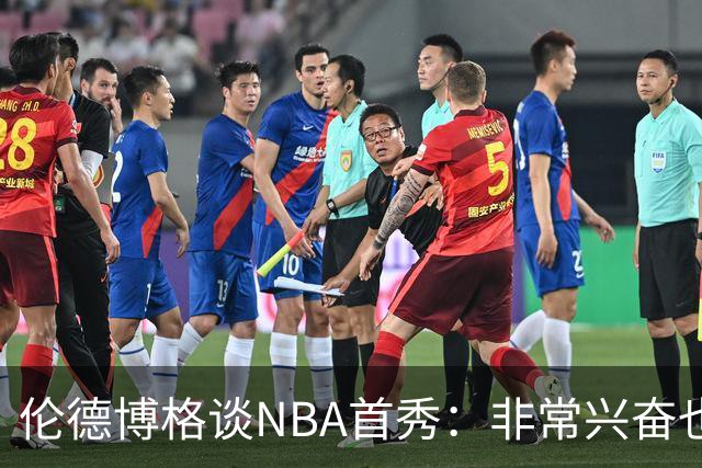 伦德博格谈NBA首秀：非常兴奋也有点紧张 毕竟要防守东契奇