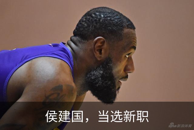 侯建国，当选新职
