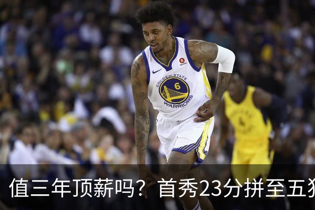 值三年顶薪吗？首秀23分拼至五犯离场 26岁郭昊文仍联赛顶级得分手