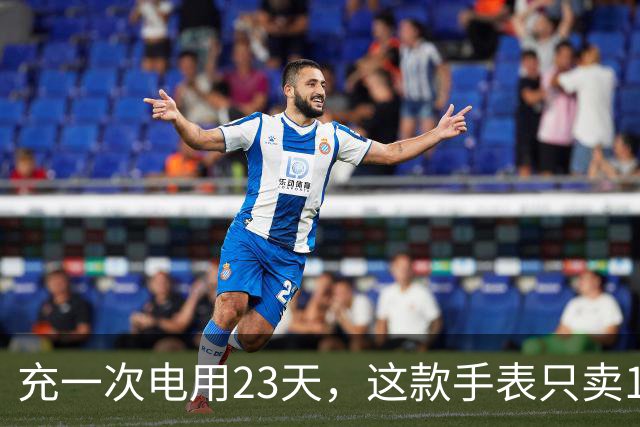 充一次电用23天，这款手表只卖170欧