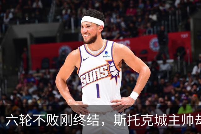 六轮不败刚终结，斯托克城主帅却说球队文化变好了