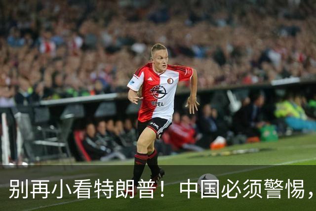 别再小看特朗普！中国必须警惕，他曾想要的3张牌，如今全到手了