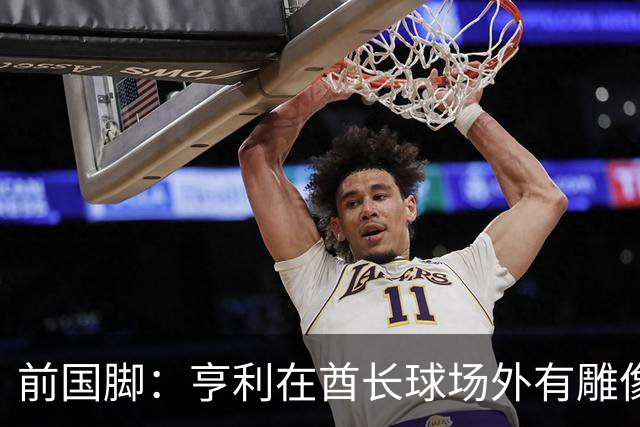 前国脚：亨利在酋长球场外有雕像，但居然没金球奖太令人不可思议
