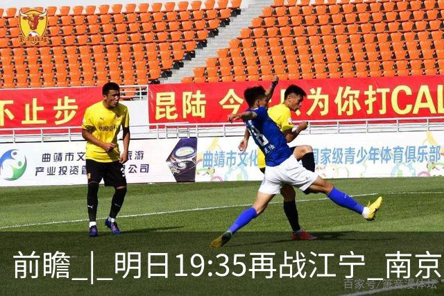 前瞻 | 明日19:35再战江宁 南京同曦宙光vs广州智都集团