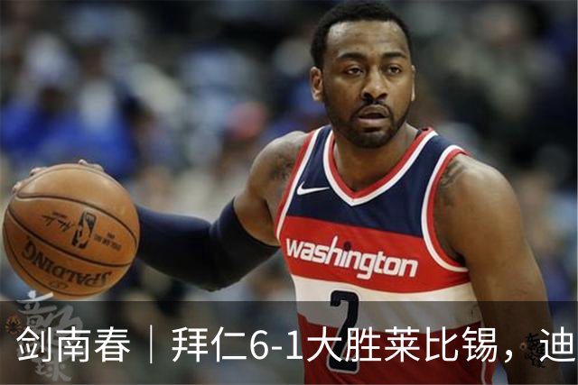 剑南春｜拜仁6-1大胜莱比锡，迪亚斯戴帽+助攻，凯恩1射2传