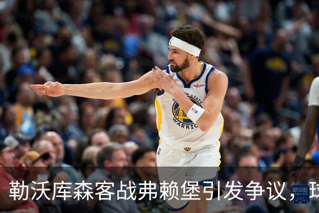 勒沃库森客战弗赖堡引发争议，球迷投掷网球导致比赛中断