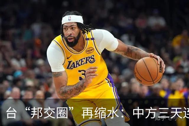 台“邦交圈”再缩水：中方三天连出两招……