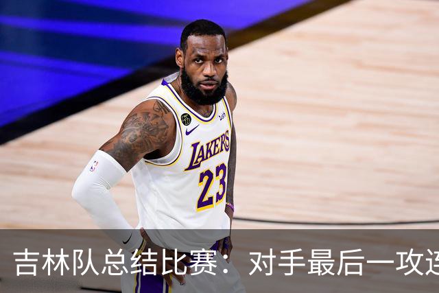 吉林队总结比赛：对手最后一攻连获前场篮板，布朗三分命中