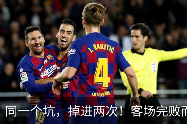 同一个坑，掉进两次！客场完败而归，曼联的寒冬又来了