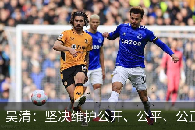 吴清：坚决维护公开、公平、公正的市场秩序 证监会将推出4项举措