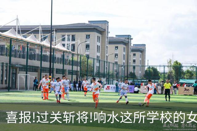喜报!过关斩将!响水这所学校的女足姑娘勇夺2026"市长杯"亚军!!