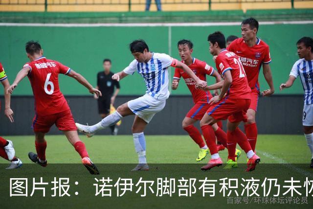 图片报：诺伊尔脚部有积液仍未恢复合练，能否出战阿森纳成疑