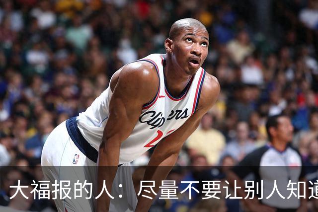 大福报的人：尽量不要让别人知道你的这3个状态