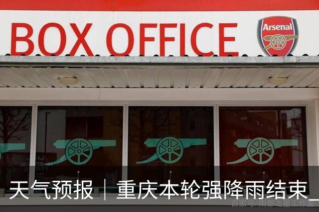 天气预报｜重庆本轮强降雨结束 但未来三天仍旧阴雨绵绵
