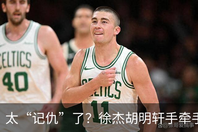 太“记仇”了？徐杰胡明轩手牵手欢迎弗格，复制辽粤大战经典