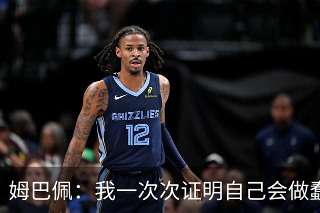 姆巴佩：我一次次证明自己会做蠢事；给自己的职业生涯打10分