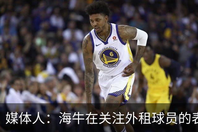 媒体人：海牛在关注外租球员的表现，正在考虑让郭富鑫回归