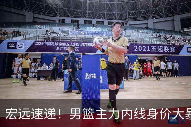 宏远速递！男篮主力内线身价大暴跌，广东队被迫请回杜锋？