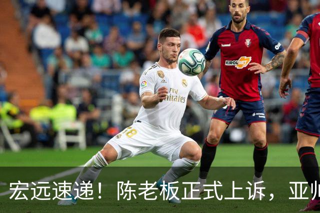 宏远速递！陈老板正式上诉，亚帅透露输球原因，胡明轩深夜发声！