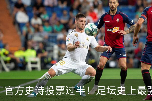 官方史诗投票过半！足坛史上最强金球诞生？C罗断层碾压，梅罗包揽九成票数