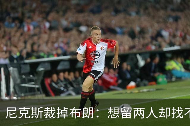 尼克斯裁掉布朗：想留两人却找不到交易对象