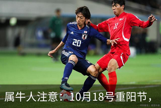 属牛人注意：10月18号重阳节，“值日”的牛，别把自己顶在墙角里