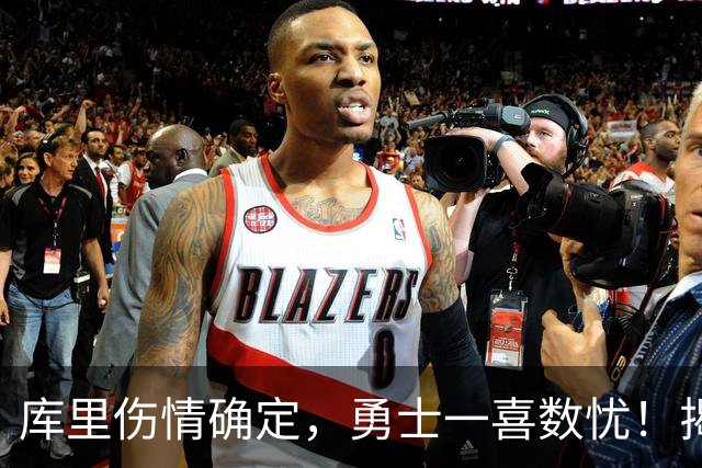 库里伤情确定，勇士一喜数忧！揭幕战3人缺席2将待定+11号秀首发