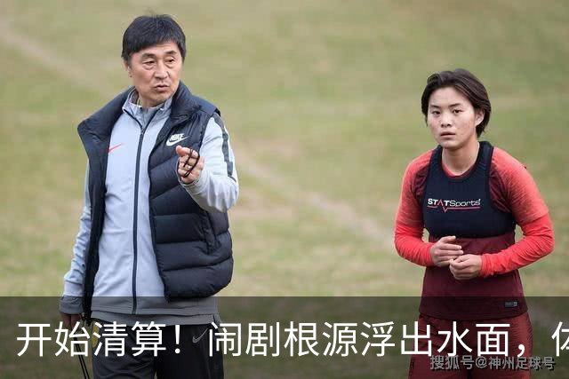 开始清算！闹剧根源浮出水面，体育总局跨出更狠一步，别被当枪使