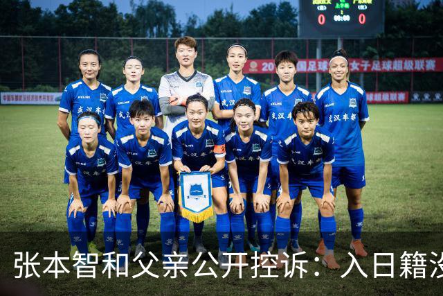 张本智和父亲公开控诉：入日籍没错，不然儿女在中国无出头之日！