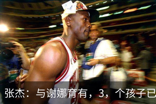 张杰：与谢娜育有，3，个孩子已很幸福，如今幸福再升级