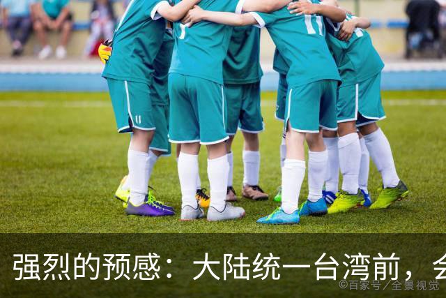 强烈的预感：大陆统一台湾前，会有一个前兆，美国不会等最后时刻