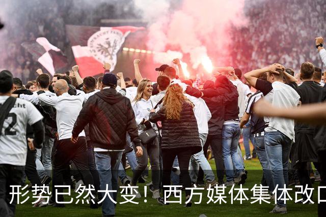 形势已然大变！西方媒体集体改口：中国，已无需再向世界证明什么
