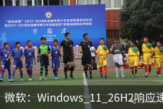 微软：Windows 11 26H2响应速度最高提升20%，8GB内存设备获优化