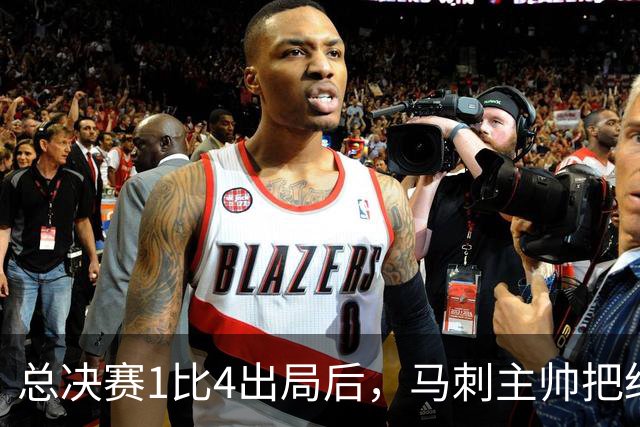 总决赛1比4出局后，马刺主帅把"经验"这个词说透了