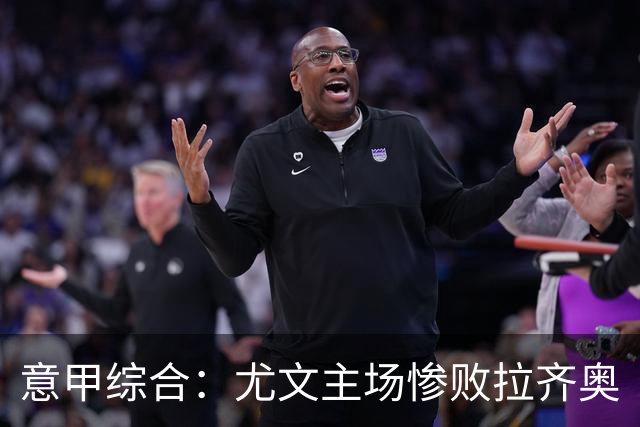 意甲综合：尤文主场惨败拉齐奥
