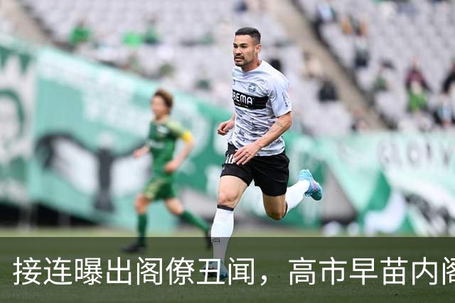 接连曝出阁僚丑闻，高市早苗内阁支持率创新低