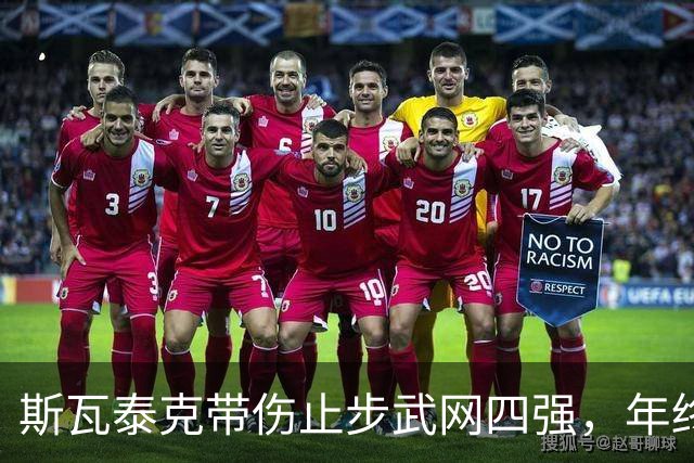 斯瓦泰克带伤止步武网四强，年终总决赛资格陷入危机